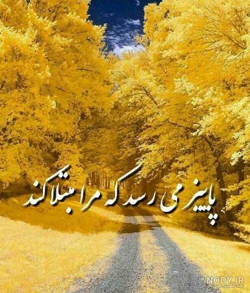 عکس نوشته پاییز در راه است عکس نوشته پاییز در راه است