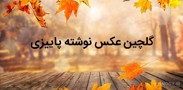 عکس نوشته پاییز در راه است عکس نوشته پاییز در راه است