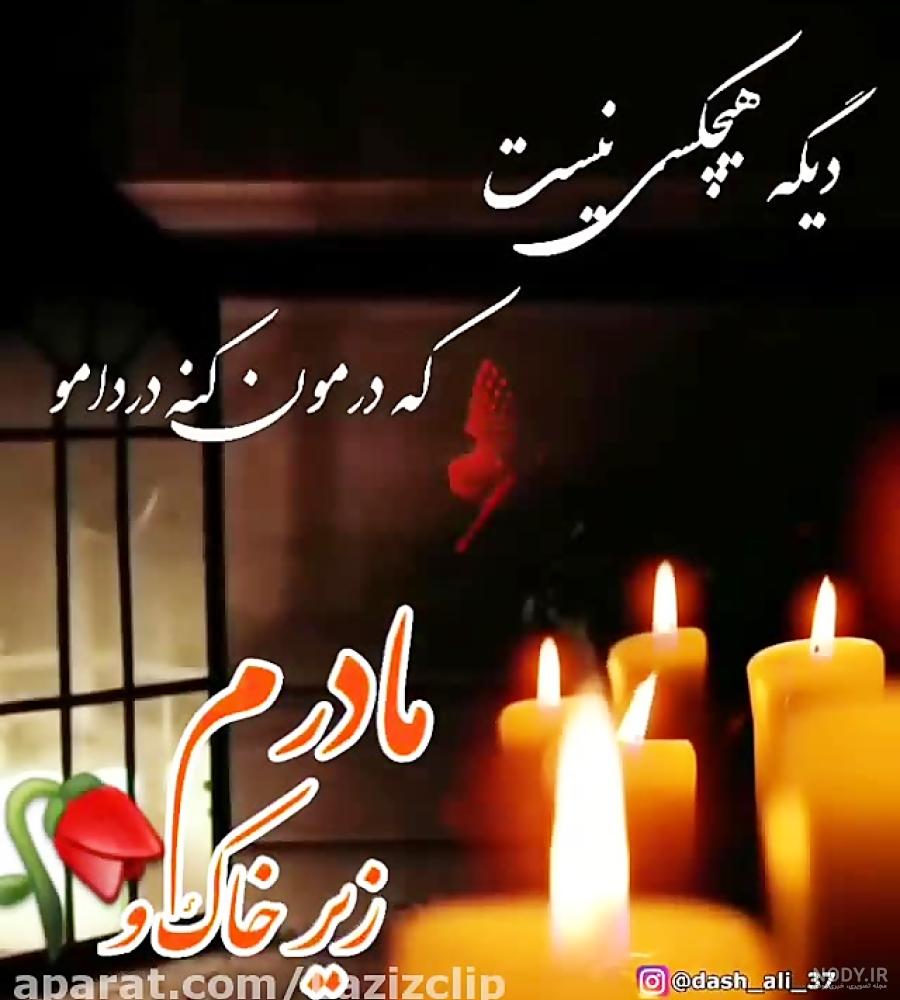 عکس نوشته پنجشنبه و دلتنگی مادر