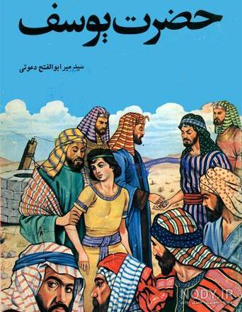 عکس واقعی حضرت یوسف در مصر عکس واقعی حضرت یوسف در مصر