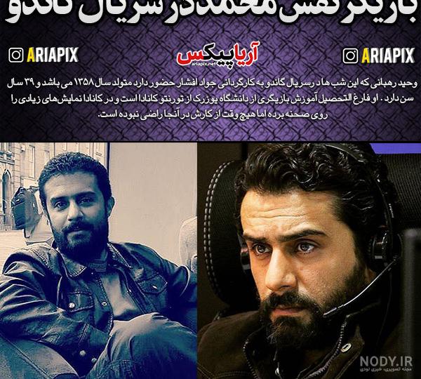 عکس واقعی محمد گاندو