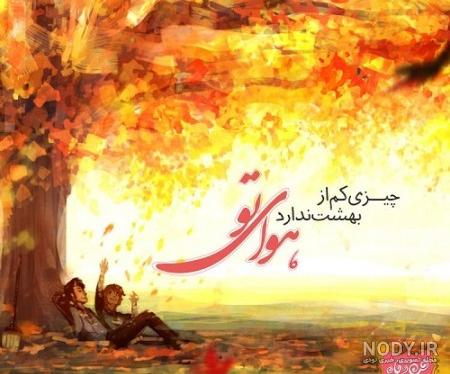 عکس پاییز دلگیر عکس پاییز دلگیر