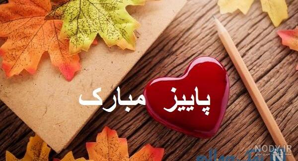 عکس پاییزی