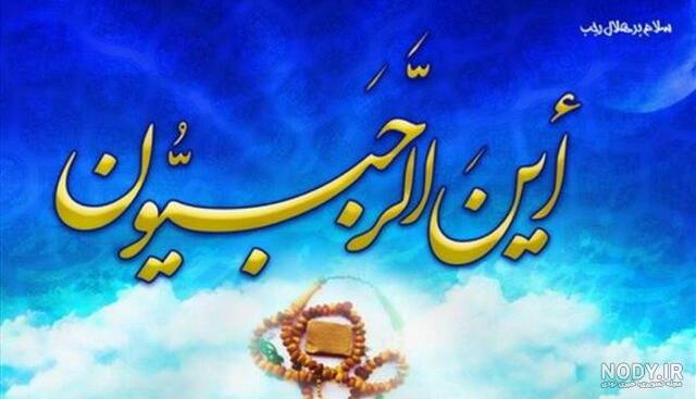 عکس پروفایل شب اول رجب عکس پروفایل شب اول رجب