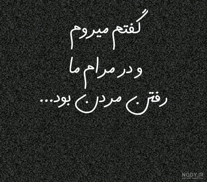 عکس پروفایل غمگین با متن سنگین عکس پروفایل غمگین با متن سنگین