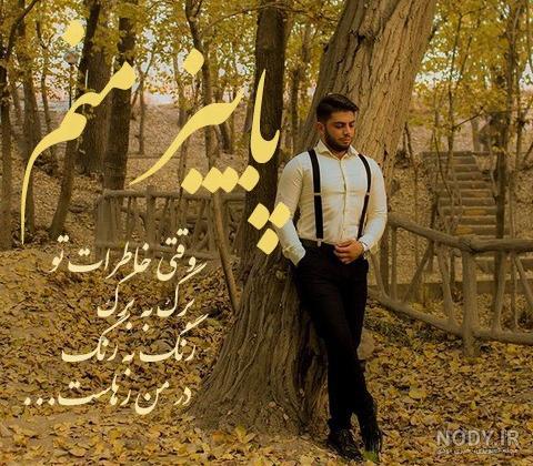 عکس پروفایل پاییزی