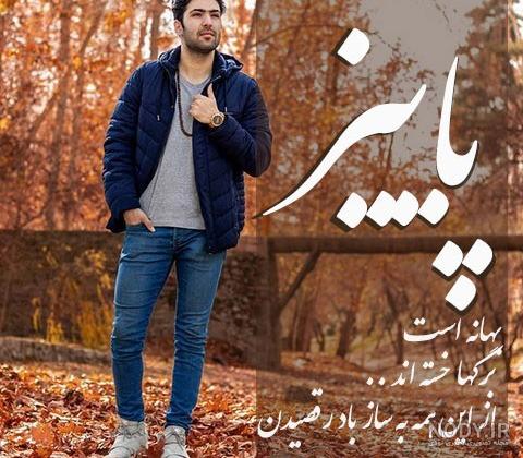 عکس پروفایل پسر پاییزی