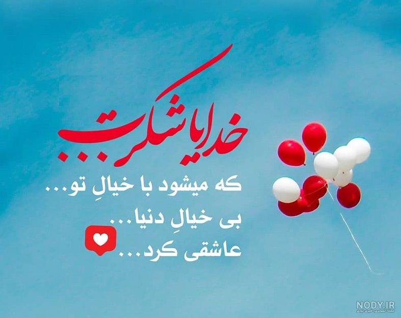عکسهای در مورد شکر خدا عکسهای در مورد شکر خدا