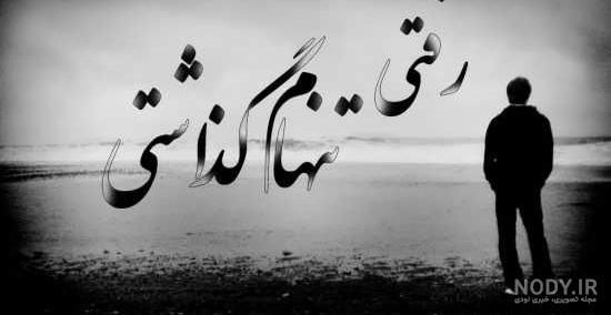 عکسهای غمگین متن دار عکسهای غمگین متن دار