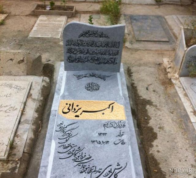 قیمت سنگ قبر در اردبیل قیمت سنگ قبر در اردبیل