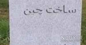 قیمت سنگ قبر مرمر صورتی قیمت سنگ قبر مرمر صورتی