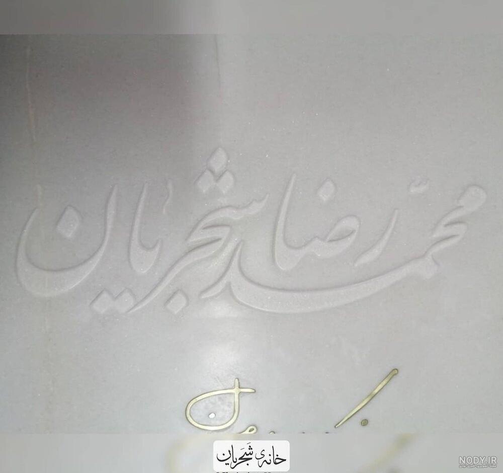 قیمت سنگ قبر میناوند قیمت سنگ قبر میناوند