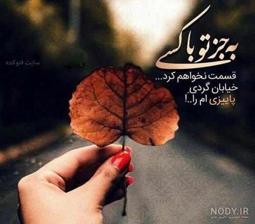 متن ادبی در مورد پاییز متن ادبی در مورد پاییز