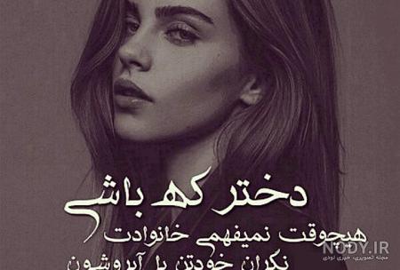 متن دختر تنها و قوی متن دختر تنها و قوی
