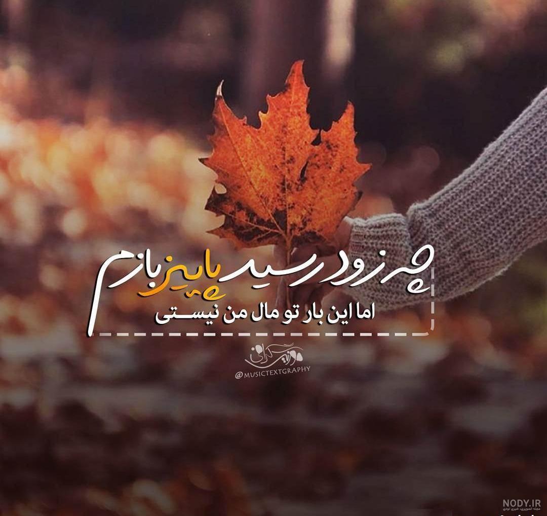 متن در مورد پاییز غمگین متن در مورد پاییز غمگین