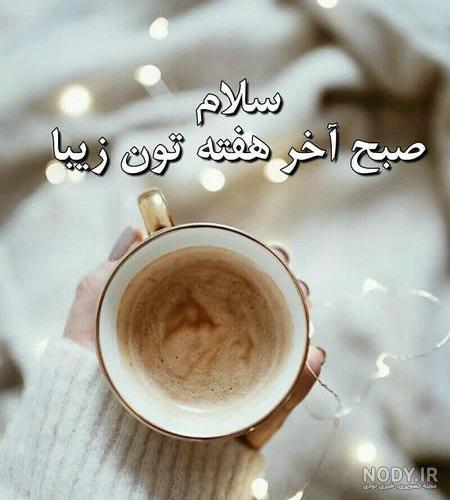 متن صبح بخیر خنده دار متن صبح بخیر خنده دار