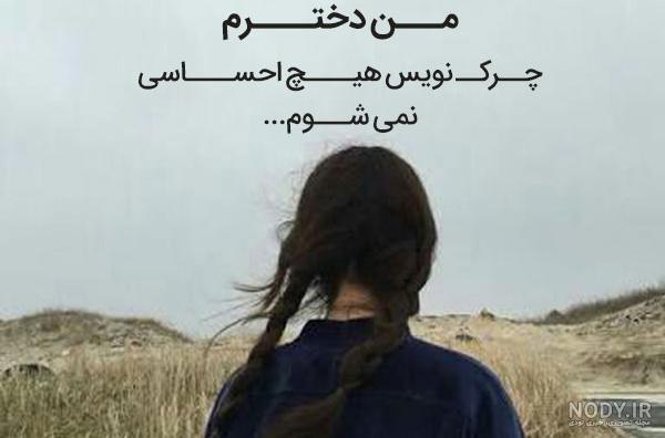 متن غمگین دختر بودن یعنی متن غمگین دختر بودن یعنی