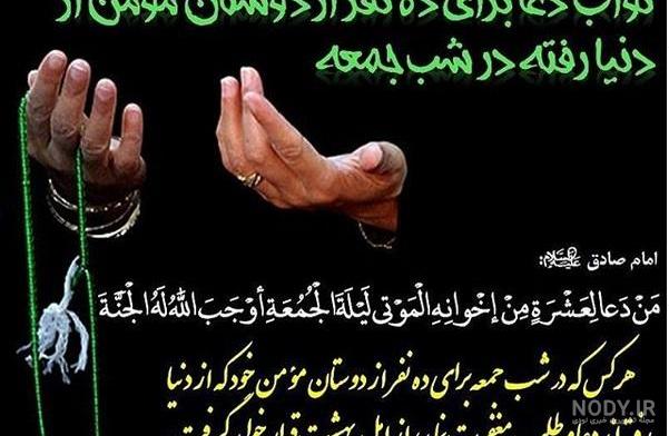 متن فاتحه شب جمعه