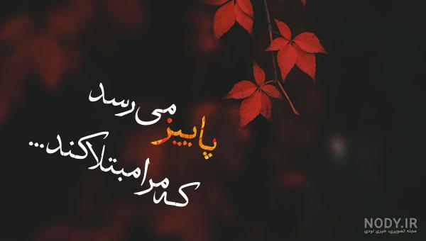 متن پاییزی برای فرزند متن پاییزی برای فرزند