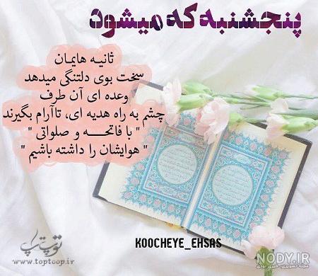 متن پنجشنبه های دلتنگی