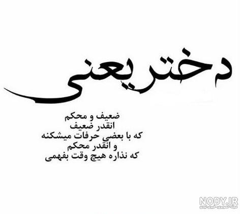 مشکلات دختر بودن مشکلات دختر بودن