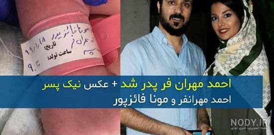 مونا فائزپور همسر احمد مهرانفر مونا فائزپور همسر احمد مهرانفر