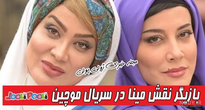 هلیا آهنگری در سریال موچین هلیا آهنگری در سریال موچین