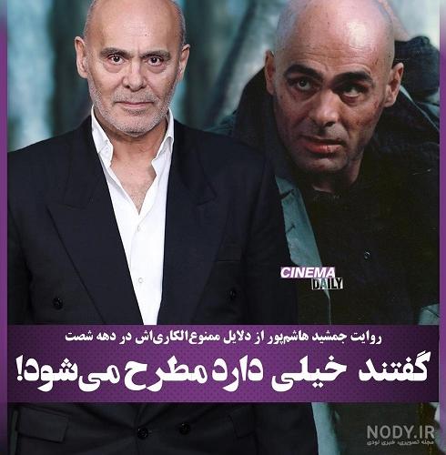 پدر جمشید هاشم پور پدر جمشید هاشم پور