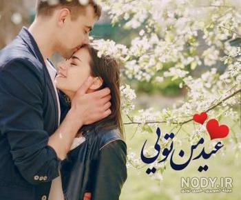 پروفایل تبریک سال نو عاشقانه پروفایل تبریک سال نو عاشقانه