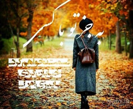 پروفایل پاییزی لاکچری