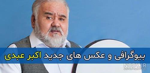 پسر اکبر عبدی پسر اکبر عبدی