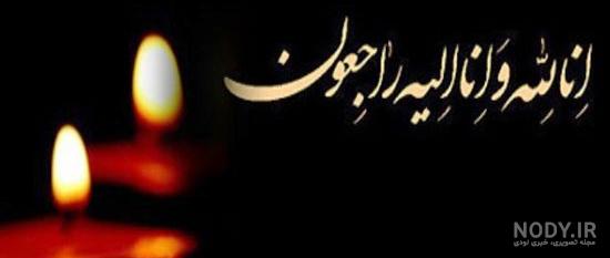 پیام تسلیت پدر به دوست صمیمی پیام تسلیت پدر به دوست صمیمی