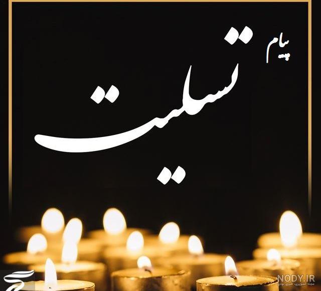 پیام تسلیت پدر رسمی پیام تسلیت پدر رسمی