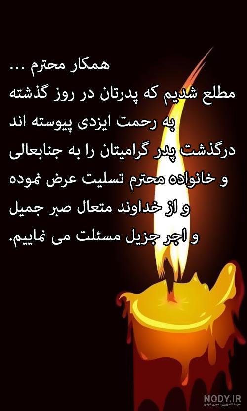پیام تسلیت کوتاه پیام تسلیت کوتاه