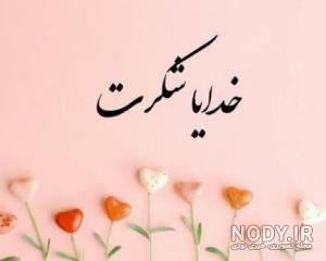 کلیپ خدایا شکرت برای سلامتی عزیزانم کلیپ خدایا شکرت برای سلامتی عزیزانم