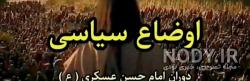 کلیپ سیاسی جنجالی