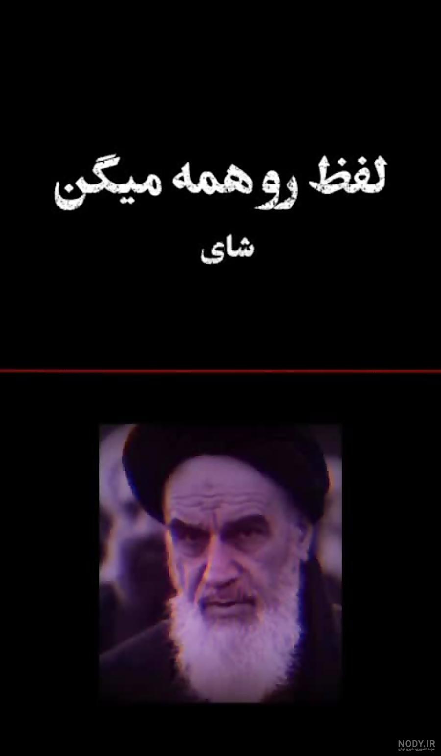 کلیپ وضعیت واتساپ سیاسی