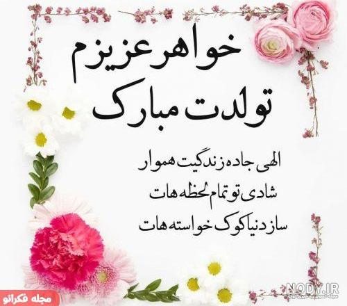 آهنگ تولد خواهر آهنگ تولد خواهر