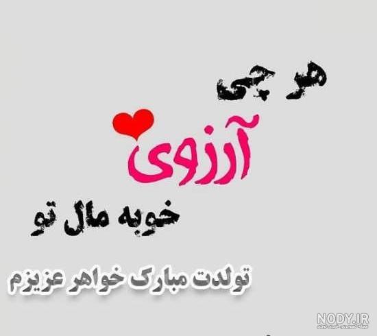 آهنگ تولد خواهر آهنگ تولد خواهر