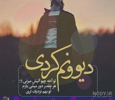 استوری رفیق بی معرفت استوری رفیق بی معرفت
