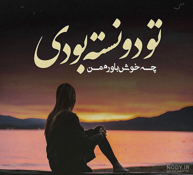 استوری رفیق بی معرفت استوری رفیق بی معرفت