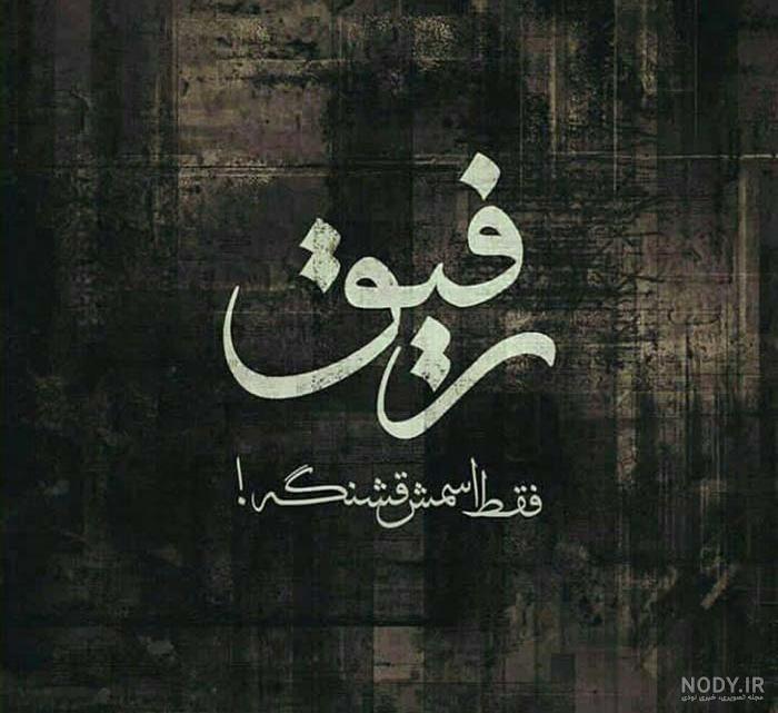 بهترین عکس پروفایل