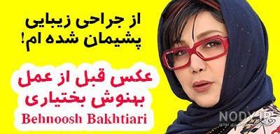 بیوگرافی بهنوش بختیاری و همسرش