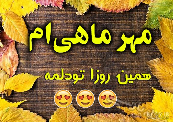 بیوگرافی مهر ماهی بیوگرافی مهر ماهی
