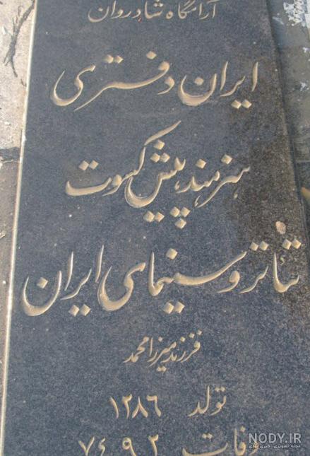 بیوگرافی میراحمد ایروانلو