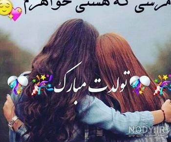 تولد خواهر شهریوری تولد خواهر شهریوری