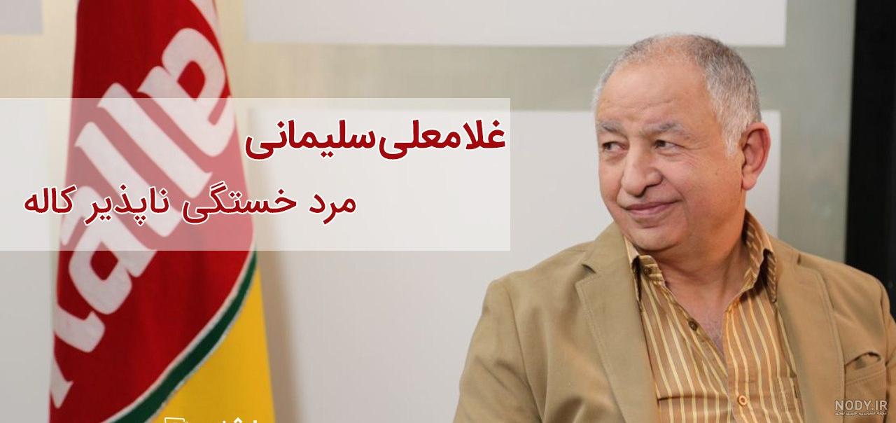 ثروت غلامعلی سلیمانی ثروت غلامعلی سلیمانی