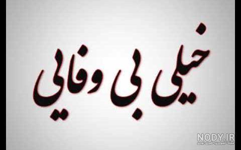 جملات سنگین بی معرفتی رفیق کوتاه جملات سنگین بی معرفتی رفیق کوتاه