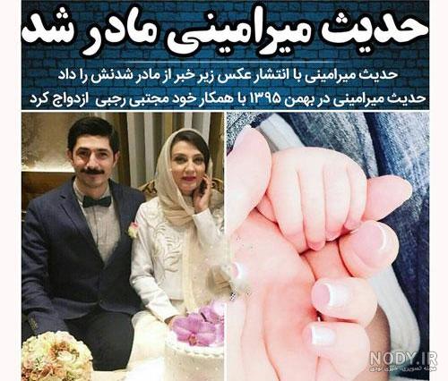 حدیث میرامینی بعد از زایمان حدیث میرامینی بعد از زایمان