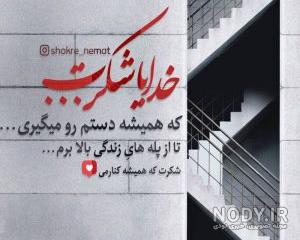 خدایا شکرت برای نگاه پر مهرت خدایا شکرت برای نگاه پر مهرت